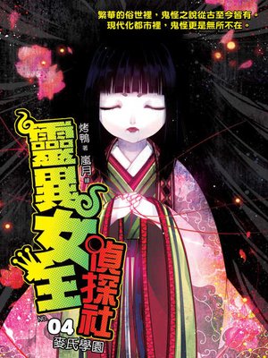 cover image of 靈異女王偵探社04